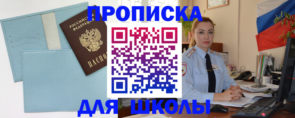 временная регистрация для школы в Жукове
